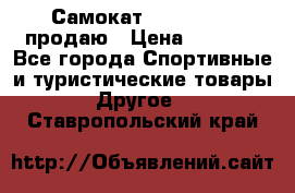 Самокат  Yedoo FOUR продаю › Цена ­ 5 500 - Все города Спортивные и туристические товары » Другое   . Ставропольский край